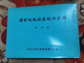 煤矿机电设备配件手册   补充本