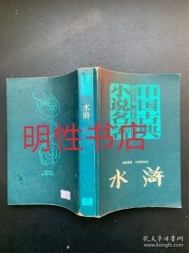 中国古典小说名著：水浒.亚东图书馆本