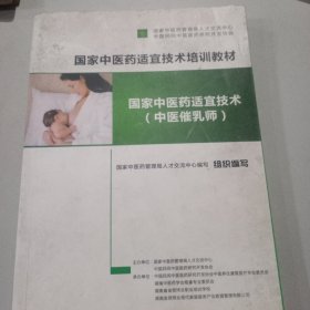 国家中医药适宜技术培训教材，国家中医药适宜技术(中医催乳师)