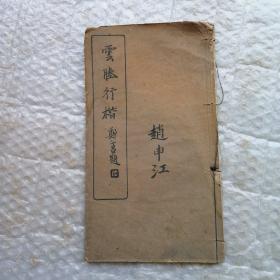 云胜行楷(1938年初版)