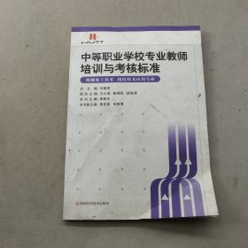 中等職業(yè)學(xué)校專業(yè)教師培訓(xùn)與考核標(biāo)準(zhǔn)：機電技術(shù)應(yīng)用專業(yè) 機械加工技術(shù)