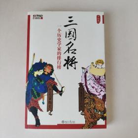 三国名将：一个历史学家的排行榜（含光盘）