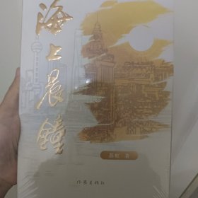 海上晨钟(解码百年企业的红色基因，讲述民族品牌的成长传奇长篇小说。)