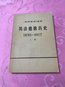 英法德俄历史（1830--1917）上册