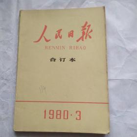 人民日报(合订本)1980.3