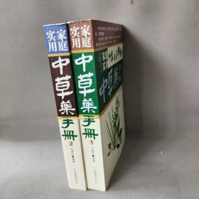 家庭实用中草药手册 1-2 套装2册