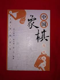 名家经典丨中国象棋高级教程（全一册插图版）原版老书458页大厚本，开中残对局全收录！附新华书店购书发票！