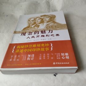 现金的魅力：人民币雕刻之美