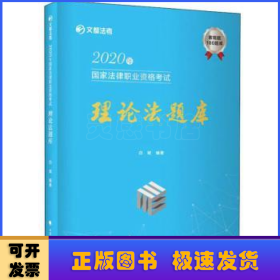 文都法考2020年国家法律职业资格考试理论法题库