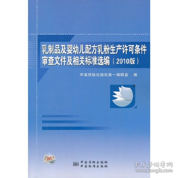 乳制品及婴幼儿配方乳粉生产许可条件审查文件及相关标准选编（2010版）