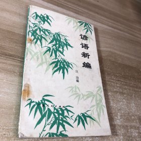 諺語新編