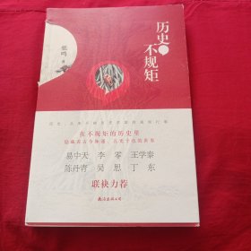 历史不规矩