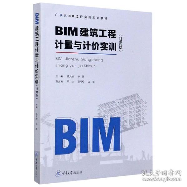 BIM建筑工程计量与计价实训（甘肃版）