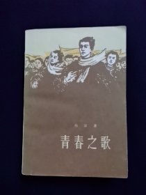 青春之歌 1978年印刷