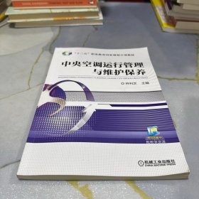 中央空调运行管理与维护保养