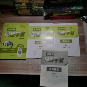 名师帮2024同步学案：历史 八年级上册【含副本/及参考答案如图】
