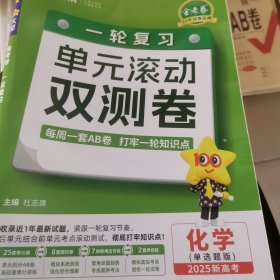 金考卷一轮复习单元滚动双测卷 化学 高三高考总复习提分刷题检测卷 2025版天星教育