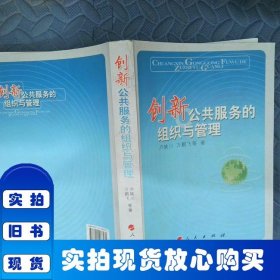 創(chuàng)新公共服務(wù)的組織與管理