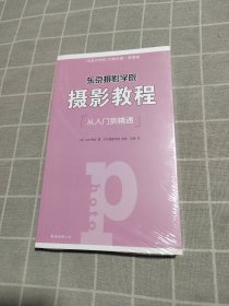 东京摄影学院：摄影教程