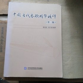 中国古代琴歌精华校译