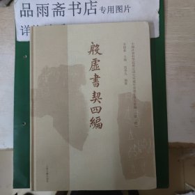 殷墟书契四编(中国社会科学院历史所藏甲骨墨拓珍本丛编（第一辑）)