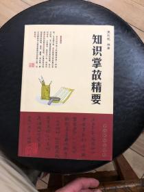 知识掌故精要