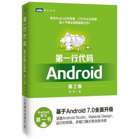 D一行代码Android(D2版)9787115439789