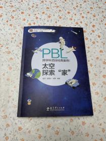 跨学科项目经典案例：太空探索“家”