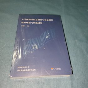 大学图书馆信息服务与信息素养教育理论与实践研究