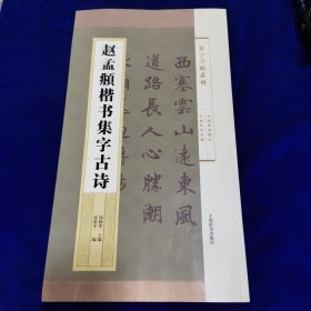 集字字帖系列·赵孟頫楷书集字古诗