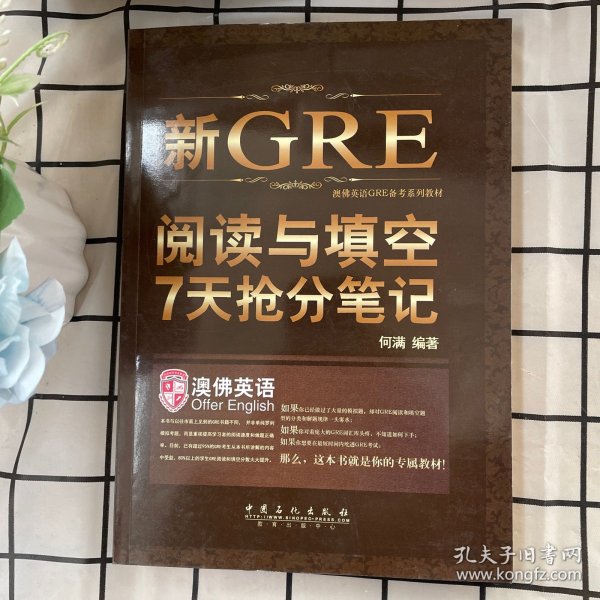 《新GRE阅读与填空7天抢分笔记： 一周GRE阅读与填空》