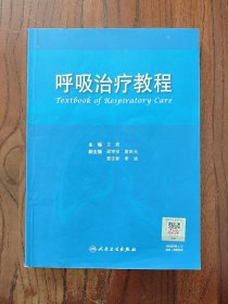 呼吸治疗教程 9787117131308