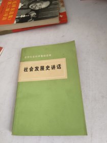社会发展史讲话(有折痕，后皮有点破损)