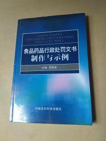 食品药品行政处罚文书制作与示例