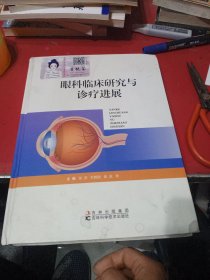 眼科临床研究与诊疗进展