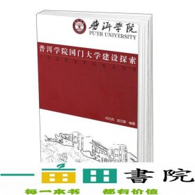 普洱学院国门大学建设探索：一所边疆高校的建设历程