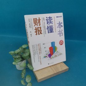 一本书读懂财报（全新修订版）