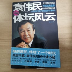 袁伟民与体坛风云