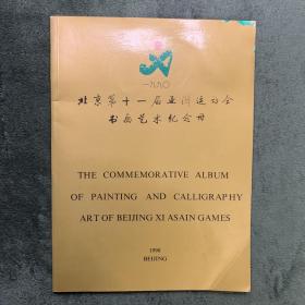 北京第11届亚洲运动会书画艺术纪念册