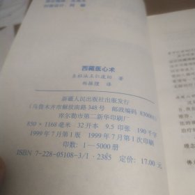 西藏医心术