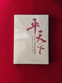 平天下：中国古典治理智慧  原版全新塑封