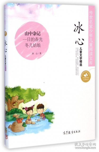 【八五品】 中国名家名作少年儿童文学阅读：冰心儿童文学精选