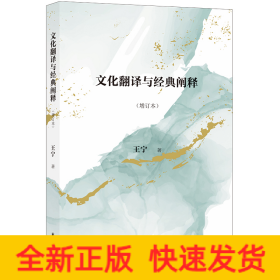 文化翻译与经典阐释(增订本)