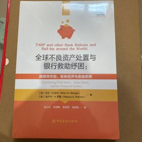 全球不良资产处置与银行救助纾困:连接华尔街、实体经济与金融系统