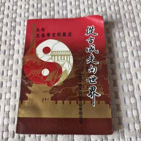 从古城走向世界 永年太极拳史料集成
