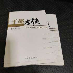 干部考核