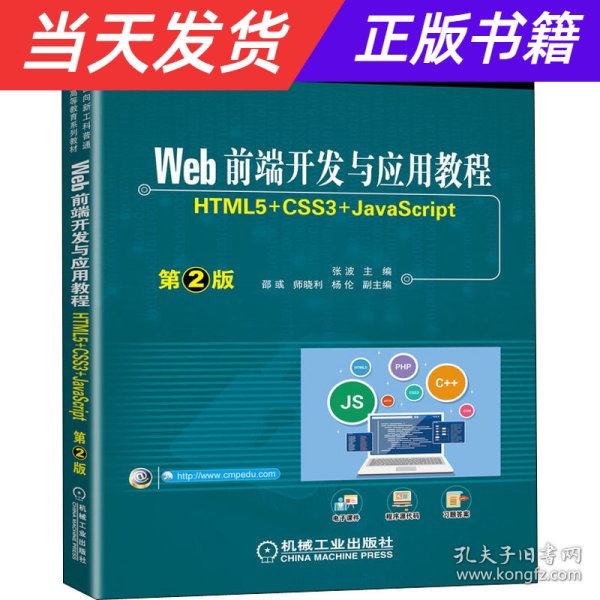 Web前端开发与应用教程 （HTML5+CSS3+JavaScript）第2版