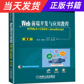 Web前端开发与应用教程 （HTML5+CSS3+JavaScript）第2版