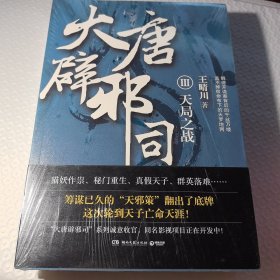 大唐辟邪司3：天局之战