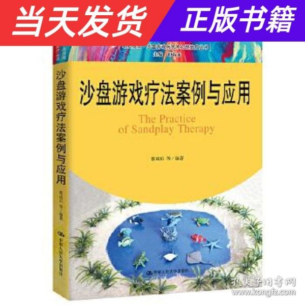 沙盘游戏疗法案例与应用（心灵花园·沙盘游戏与艺术心理治疗丛书）